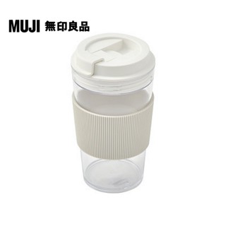 【MUJI 無印良品】攜帶式透明隨行杯/附杯套/540ml