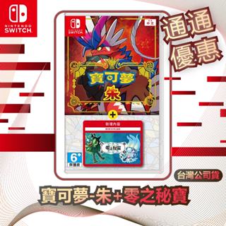 任天堂 Nintendo Switch 寶可夢 朱+零之秘寶 [臺灣公司貨]