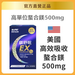 【官方直營/正版通路】【寶齡富錦】鎂舒眠EX PREMIUM 高效螯合鎂(60粒/入) 官方直營