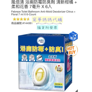 好市多🌟現貨 全新包裝 風倍清 浴廁防黴防臭劑 清新柑橘 + 柔和花香 7毫升 X 6入 風倍清
