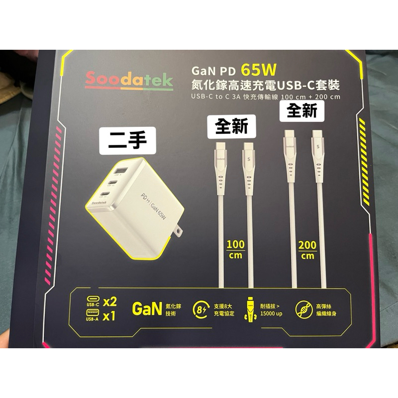 轉售 好市多購入 Soodatek Type-C 快充線 65W充電頭 手機充電線 傳輸線 USBc to c 快充頭