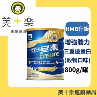 亞培 安素優能基(穀物) HMB升級配方800g【美十樂藥妝保健】