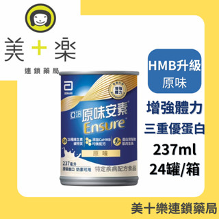 亞培原味安素 HMB升級配方 237ml x 24罐/1箱 【美十樂連鎖藥局】2箱贈4瓶(贈罐口味隨機搭配)