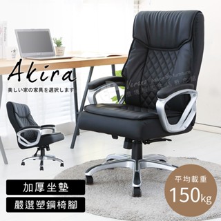 Akira 菱格紋皮革電腦椅 CH073 椅子 辦公椅 可後仰 電競椅 人體工學椅 加大頭枕 皮革椅 老闆椅 沙發椅
