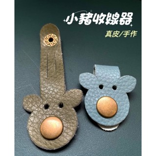 🏠真皮·手作收線器/手機集線器/捲線器/繞線器/綁線器🏡