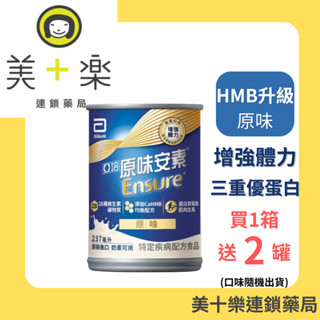 亞培 原味安素 HMB升級配方 237ml x 24入/箱 【美十樂藥妝保健】