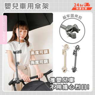 現貨在臺24hr出貨🇯🇵3coins 嬰兒車傘架 傘夾 雨傘架 雨傘夾 陽傘架 推車配件 嬰兒車配件 育兒用品