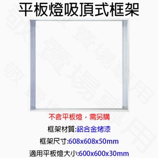 【敬】平板燈 吸頂框 2尺x2尺 鋁合金 吸頂架 LED 天花板 面板燈 輕鋼架 吸頂式 60x60 600x600