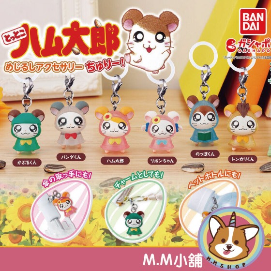 【M.M小舖】『現貨』  BANDAI 轉蛋 扭蛋 哈姆太郎標記飾品配件 哈姆太郎 倉鼠 吊飾 全6款