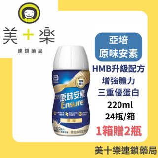 【1箱贈2罐】亞培 安素菁選隨身瓶 原味 220mlｘ24入/箱【美十樂藥妝保健】