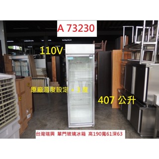 A73230 407L 瑞興 單門冰箱 冷藏展示冰箱 110V ~ 玻璃冰箱 展示冰箱 冷藏冰箱 玻璃門冰箱 二手營業冰