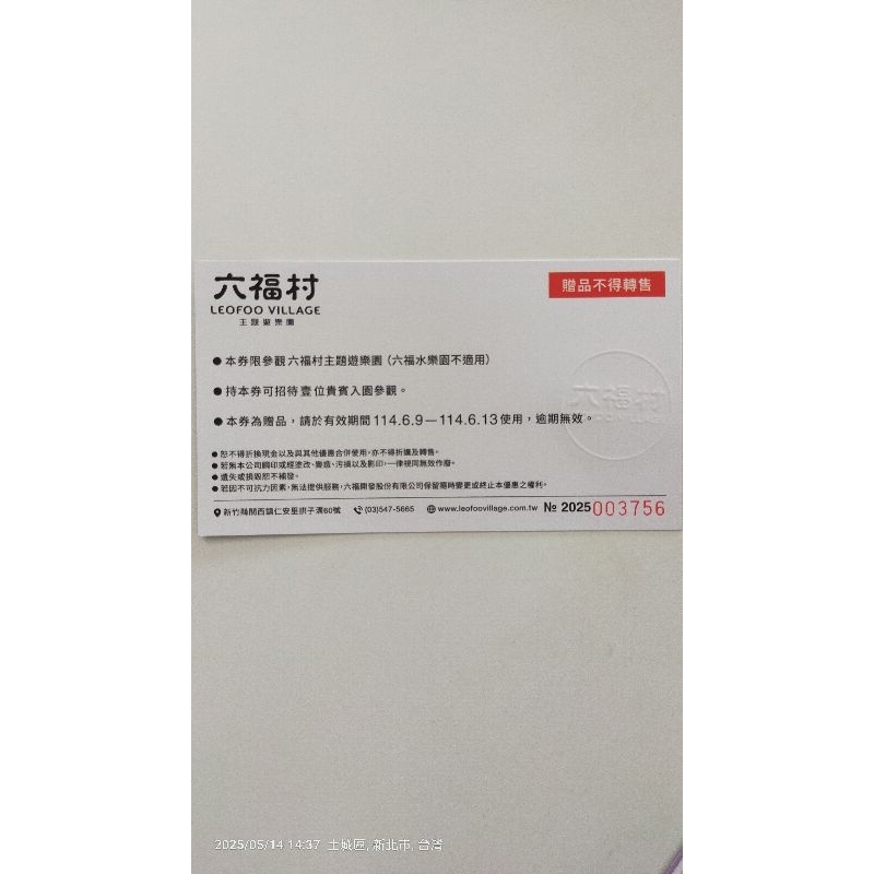 六福股東會紀念品六福村門票一張