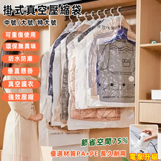 加厚款真空壓縮袋⚡收納外套 防塵袋 防塵套 懸掛真空收納袋 可掛式真空壓縮收納袋 可掛式懸掛式真空收納袋 收納袋