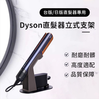 【升級款適用臺版！隔日到貨！】Dyson二合一吹風直髮器收納架 戴森直髮器收納架 浴室收納 戴森吹風機架 HT01置物