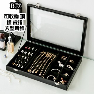 ［現貨！蝦皮隔日到貨］大號 !! 首飾收納盒 防塵飾品收納盤 精緻珠寶盒 耳環耳針飾品盒 玻璃珠寶展示盒