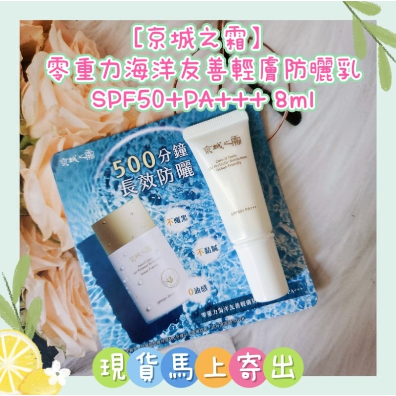 🌈現貨馬上寄出💕牛爾[京城之霜】 零重力海洋友善輕膚防曬乳SPF50+PA+++ 8ml