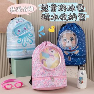 ❤️Annie❤️兒童游泳包 玩水包 乾溼分離健身包 海灘包 雙肩揹包 防水揹包 防水收納袋 洗浴袋 泳具收納袋