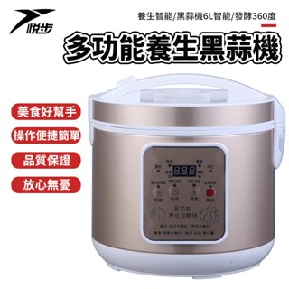 【悅步】養生智慧/黑蒜機 6L 智慧發酵 360度恆溫發熱 自製黑蒜美味健康 專業 安全更放心 發酵機 黑蒜鍋