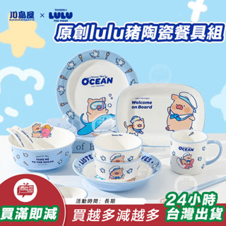 【臺灣現貨24h出貨】川島屋&LuLu豬聯名 可愛陶瓷碗家用兒童一人食餐具套裝湯碗餐盤子