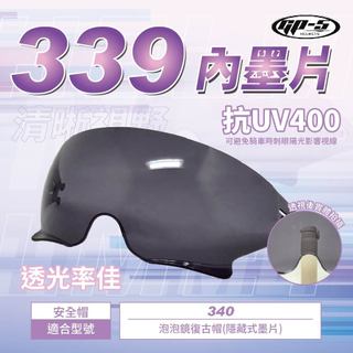 【飛米】 339 內墨鏡 【GP-5專用】 340鏡片 安全帽鏡片 護目鏡 安全帽護目鏡 GP5｜不適用其它品牌