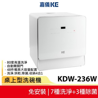 【嘉儀KE】六人份桌上型洗碗機 KDW-236W 免安裝 自動開門 80度高溫烘乾 紫外線殺菌 洗淨烘乾除菌收納4合1