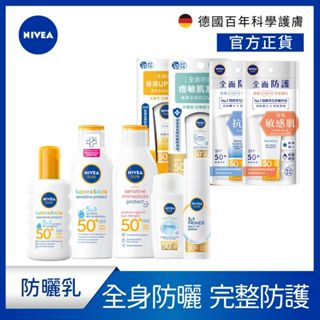 【NIVEA 妮維雅】全天候防曬組(全護專業防曬露+專業級防曬)輕水感/敏痘肌/光敏感/敏弱益膚/高效抗油/敏感/Q彈
