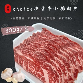［新喬肉舖]冷凍產品滿1600元免運 可混搭 美國choice去骨牛小排肉片 300g/盒
