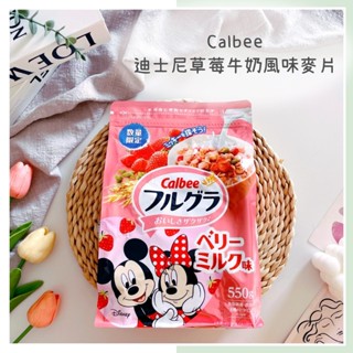 🔥現貨＋發票🔥日本 卡樂比 Calbee 迪士尼 草莓牛奶味麥片 覆盆莓果乾 綜合麥片 食物纖維 鐵分 燕麥片 果乾麥片