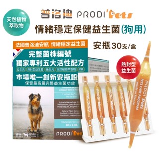 法國 普洛迪安瓶PRODI' Pets 情緒穩定益生菌(狗專用) 狗益生菌 狗狗保健 狗狗情緒穩定 寵物營養