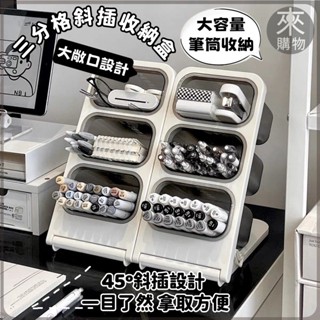 ✨桃園有貨✨三分格斜插式筆筒 文具收納盒 大容量學生書桌筆筒 辦公室桌面筆架 筆筒 茶包收納架 桌上收納盒 書桌佈置