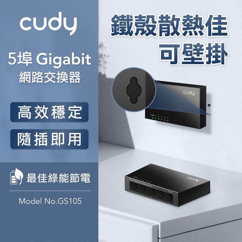 cudy GS105 5埠 金屬外殼 Gigabit桌上型網路交換器 集線器 HUB