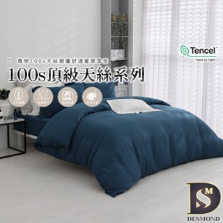 【岱思夢】頂級100支天絲床包組 湖光藍 單人 雙人 加大 特大 TENCEL 100%天絲 萊賽爾 兩用被床包 素色