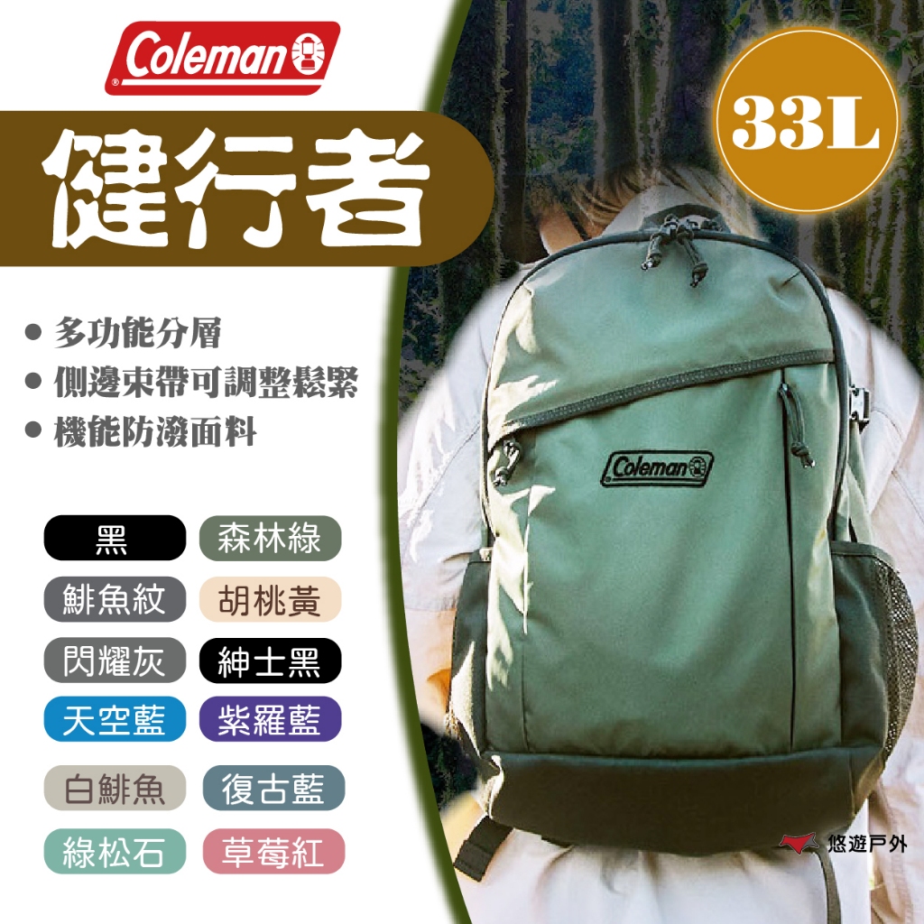 【Coleman】健行者33L 多色 背包 書包 後背包 露營背包 防水 束帶背包 登山 野炊 戶外 露營 悠遊戶外