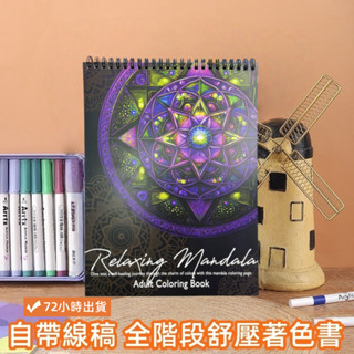 臺灣【新款】 寧靜曼陀羅系列著色書 24頁原創圖案設計 ins風精美寫實畫冊 解壓放鬆上色書 親子互動塗色書 彩繪本