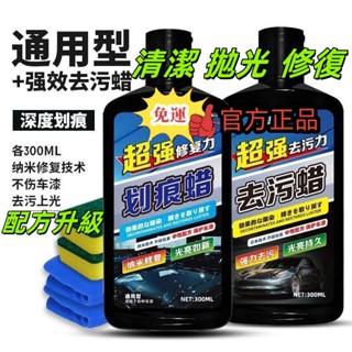 桃園發貨 隔日達🔥免運🔥去汙蠟 劃痕蠟 【強效深層去汙蠟】拋光蠟 去氧化層+拋光修復 汽車美容蠟 清潔蠟 修復蠟