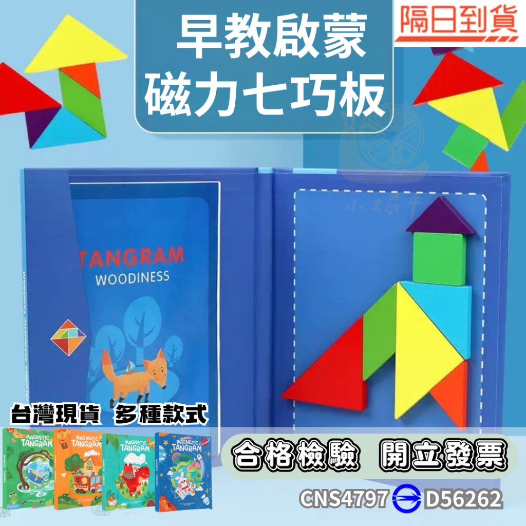 七巧板 🚚隔日到貨 七巧拼圖 磁力七巧板 磁性七巧板 七巧拼圖  益智七巧板 磁力拼圖 磁性拼圖 益智玩具 教具 拼圖