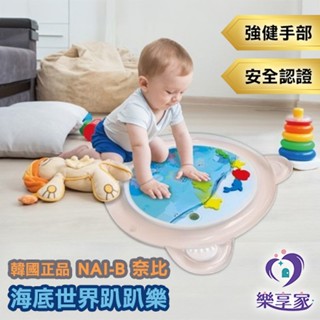 韓國正品 NAI-B 奈比 海底世界趴趴樂【快速出貨】寶寶感統玩具 拍打強建手部肌肉刺激大腦 小熊造型充氣水墊