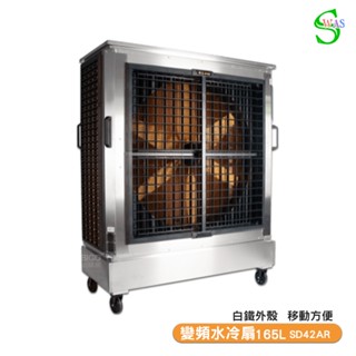 【聊聊享優惠】獅皇 42吋白鐵變頻水冷扇 SD42AR 商用水冷扇 家用水冷扇 大型水冷扇 涼夏扇 工業水冷扇