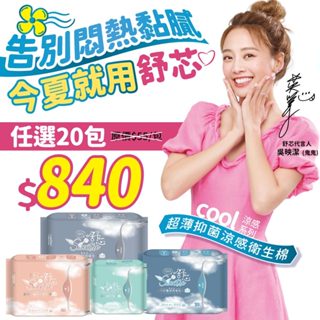 【舒芯/任20包$840】99.99%抑菌涼感衛生棉 超薄COOL 涼感 日用 護墊 夜用 加長 衛生棉 生理期 衛生巾