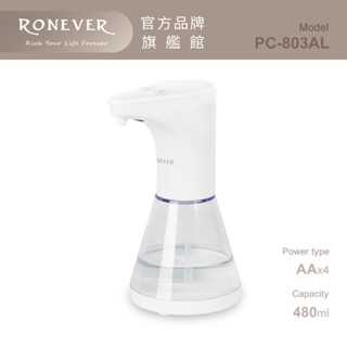 RONEVER PC-803AL / 自動感應酒精噴霧機-480ML 居家防疫