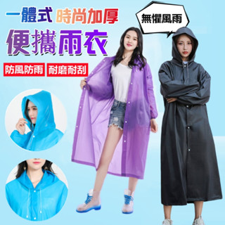 輕便雨衣 雨衣【臺灣公司出貨 免運費】一體式時尚加厚便攜雨衣 果凍色EVA半透明雨衣 透明雨衣