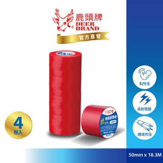 鹿頭牌 Deer Brand 抗電壓PVC電氣絕緣膠帶丨4入紅丨50mmX18.3M丨IA80丨官方直營丨航空用電工膠帶