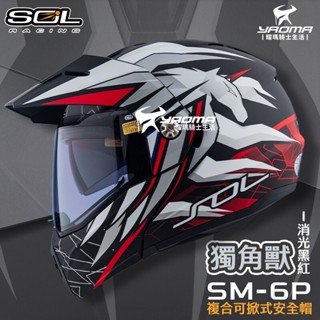 SOL 安全帽 SM-6P 獨角獸 消光 黑紅 下巴可掀 內建墨鏡 眼鏡溝 藍牙耳機槽 全罩 可樂帽 SM6P 耀瑪騎士