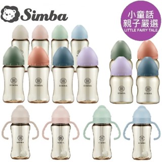 【小童話親子嚴選】 Simba 小獅王辛巴 PPSU 寬口防脹氣奶瓶 吸管把手奶瓶 200ml 270ml 360ml