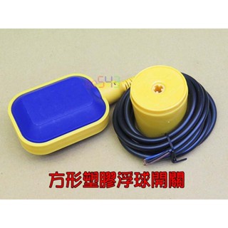 方形塑膠浮球開關．2米線水位傳感器浮球感應器水位感應器液位開關液位控制感測器汙水池蓄水池