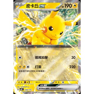 【寶藏角落】皮卡丘ex 閃 svM H 038/175 雙ex初階牌組 寶可夢卡 正版中文 寶可夢卡牌 PTCG