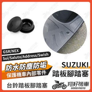 【翔好機車】腳踏塞 SUI Saluto Swish GSR NEX ADDRESS 踏板塞 腳踏板塞 機車防水塞