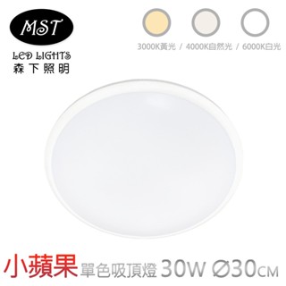 【MST森下照明】小蘋果宇宙光單色壁切吸頂燈 30W(白光/自然光/黃光) 臺灣製造 兩年保固 LED吸頂燈