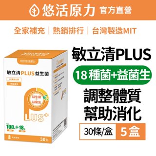 【悠活原力】LP28敏立清Plus益生菌X5盒組(30入/盒)[葡萄/草莓/乳酸原味]