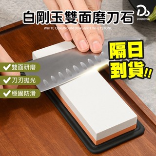 【白剛玉雙面磨刀石】磨刀石贈止滑墊 砥石 磨刀器 菜刀 磨刀神器 雙面磨刀石 磨刀神器 高硬度磨刀石